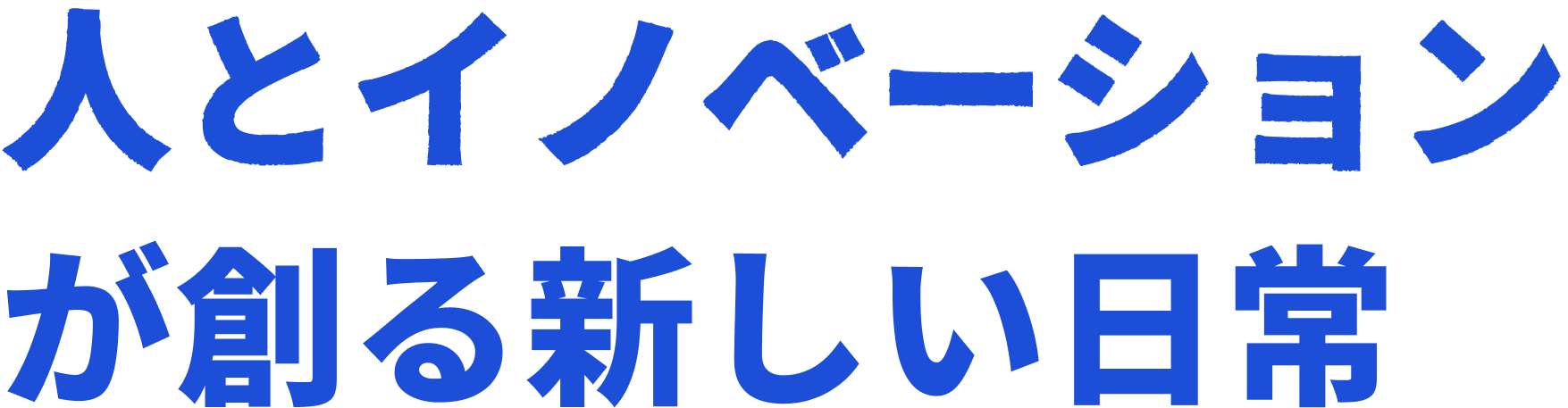 人とイノベーションが創る新しい日常