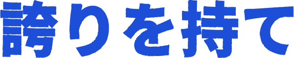 誇りを持て