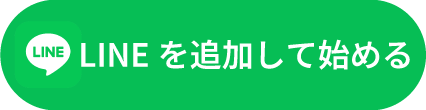 LINE登録はこちら